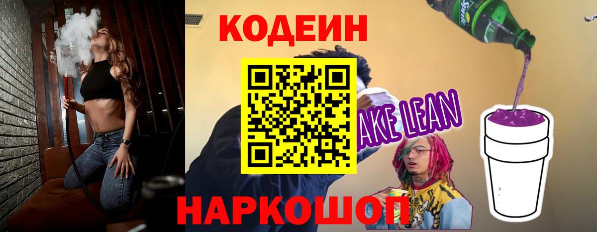 Кодеиновый сироп Lean Purple Drank  Кодеин напиток Lean (лин)  Салават  наркошоп  Вход с VPN 